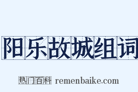 阳乐故城组词是什么意思的图片